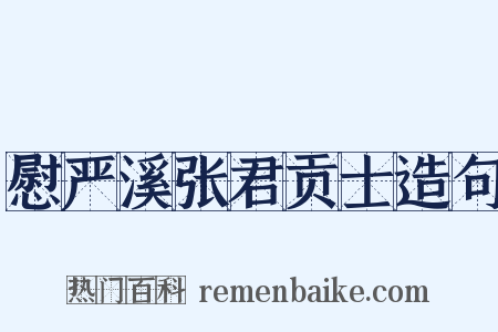 慰严溪张君贡士造句是什么意思的图片
